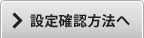 設定確認方法へ