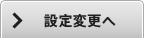 設定変更へ